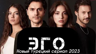 🆕 Новый турецкий сериал “ЭГО / EGO 2023. отрывок сериала .