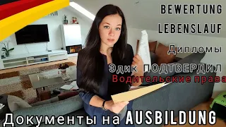 Какие документы я отправила ДЛЯ AUSBILDUNG(профессия) в Германии!  Поздние переселенцы