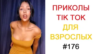 ПРИКОЛЫ ДЛЯ ВЗРОСЛЫХ СМЕШНЫЕ | Top TikTok