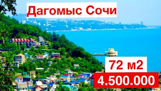 Дагомыс 72 м2 всего 4.500.000| недвижимость Сочи