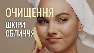 Очищення шкіри обличчя