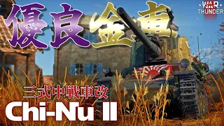 【WarThunder】日陸民必見！今も昔も超優秀な課金戦車、チヌIIで快適な開発ライフを！野良猫惑星放浪記part.35【ゆっくり実況】