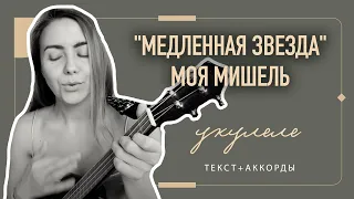 Моя Мишель - я твоя медленная звезда укулеле аккорды