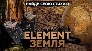 Element новая линейка. Земля. Солидно.