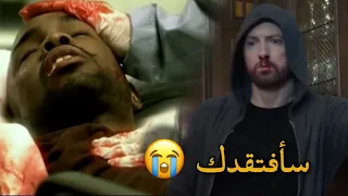 القصة وراء موت صديق ايمينيم المدعو بروف Eminem & Proof