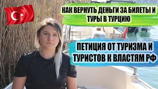 КАК ВЕРНУТЬ ДЕНЬГИ ЗА БИЛЕТЫ И ТУРЫ В ТУРЦИЮ, ЧТО С РЕЙСАМИ В СТАМБУЛ, ПЕТИЦИЯ К ВЛАСТЯМ РФ