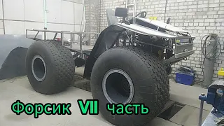 "Форсик" часть VII