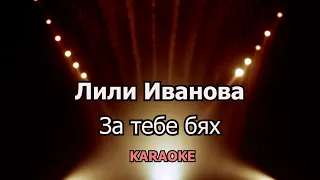 ЛИЛИ ИВАНОВА ЗА ТЕБЕ БЯХ | BG Karaoke