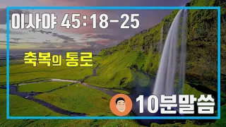 매일성경 큐티 ㅣ 7월 22일 (목) ㅣ 이사야 45:18-25 "구원의 축복은 흘러넘쳐야 합니다." [10분 말씀나눔]