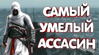 НЕ В ДВУХ СЛОВАХ ПРО Assassin’s Creed 1