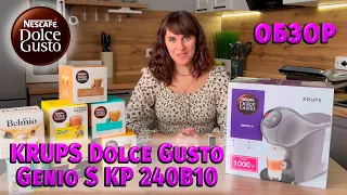 Кофемашина KRUPS Dolce Gusto Genio S KP240B10 - обзор☕️