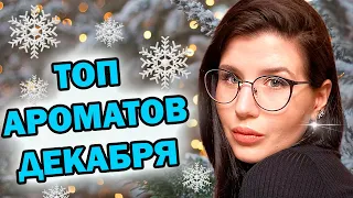 ТОП АРОМАТОВ ДЕКАБРЯ 2021