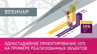 Одностадийное проектирование (ОП) на примере реализованных объектов