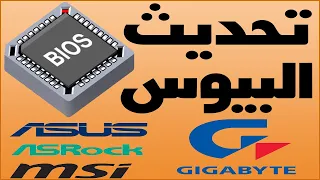 شرح تحديث البيوس Bios بالفلاشة للوحة الأم Bios Update