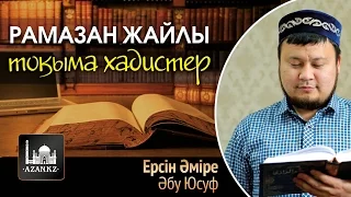 Рамазан жайлы тоқыма хадистер | Ерсін Әміре Абу Юсуф