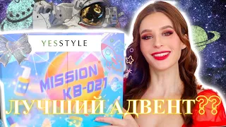 ЭТО УЛЕТ! 🚀  АДВЕНТ КАЛЕНДАРЬ YESSTYLE Mission KB-021!! 🚀*РАСПАКОВКА* ВЫ НЕ ХОТИТЕ ЭТО ПРОПУСТИТЬ!