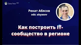 Ренат Абясов | Как построить ИТ-сообщество в регионе | Data Fest 2020 EdTech