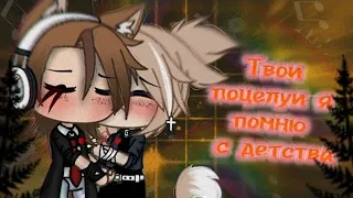 💕Твои поцелуи я помню с детства💕 | Озвучка Фильма | Все серии | Gacha life