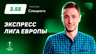 Артем Слицкий. Экспресс прогноз на 2 матча Лиги Европы