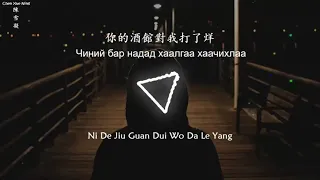 你的酒馆对我打了烊 Ni de jiu guan dui wo da le yang Чиний бар надад хаалгаа хаачихлаа