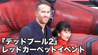 ライアン・レイノルズ＆忽那汐里、日本のコスプレの完成度に驚き！？映画『デッドプール2』来日スペシャルイベント その1