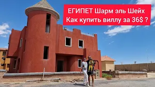 ЕГИПЕТ 2023 КАК КУПИТЬ ВИЛЛУ ЗА 36$ В ШАРМ ЭЛЬ ШЕЙХ