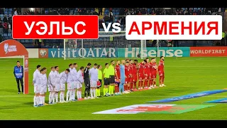 Армения vs Уэльс. Впервые на футболе.