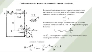 Лекция 6 Истечение жидкости из отверстий и насадков