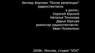 Ингмар Бергман "После репетиции", радиоспектакль (С. Юрский, Н. Тенякова, Д. Юрская)