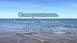 Самоуважение. Техника ,,Зеркало,,. Луиза Хей.