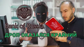 Анализ обнала похищенных средств у граждан России ⚠️ 🇷🇺 (1-я часть)