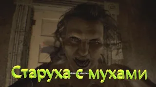 Resident Evil 7.Прохождение 4 Мухи от старухи