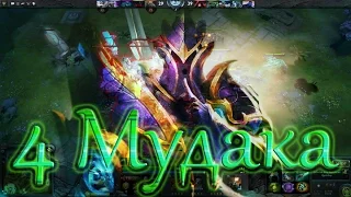 Dota2 4 МУДАКА ПЕСНЯ  (Скрытый пул)