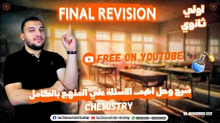 Final Revision Chemistry 1st Secondary Egypt Second term Part 6 | final revision 1st second term