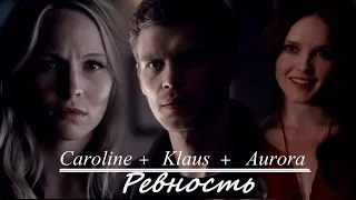 Klaus & Caroline & Aurora II Ревность