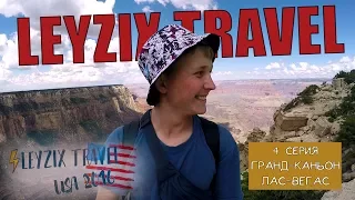 USA 2016 | Leyzix Travel. 4 cерия — Гранд-Каньон, Лас-Вегас.