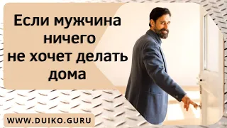 Если мужчина ничего  не хочет делать дома? @Андрей Дуйко