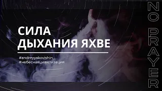 МОЛИТВА "СИЛА ДЫХАНИЯ ЯХВЕ" - Сильная Исцеляющая Молитва! #Андрей_Яковишин #НЕБЕСНАЯ_ЦИВИЛИЗАЦИЯ