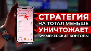 ✅ УНИЧТОЖИЛ БК ПО СТРАТЕГИИ! Лучшая стратегия на футбол БЕСПРОИГРЫШНАЯ СТРАТЕГИЯ СТАВОК НА СПОРТ