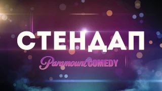 Стендап Paramount Comedy (Выпуск #2)