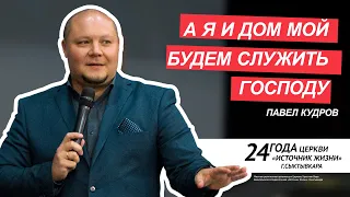 Павел Кудров | А я и дом мой будем служить Господу | #SOLKOMI24