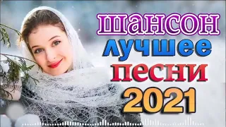 Зажигательные песни 🌻 Великие Хиты Шансона 2022!ХИТЫ 2022 🌻 Танцевальный Рай Шансона