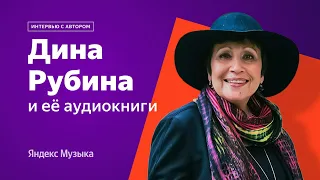 Интервью с Диной Рубиной: магия голоса, «Почерк Леонардо», труд писателя, аудиокниги