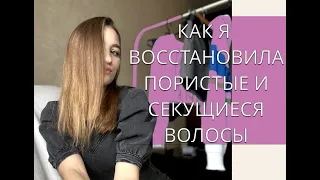 КАК Я ВОССТАНАВЛИВАЮ ПОРИСТЫЕ И СЕКУЩИЕСЯ ВОЛОСЫ. мой уход и моя история