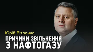 Юрій Вітренко про звільнення з Нафтогазу