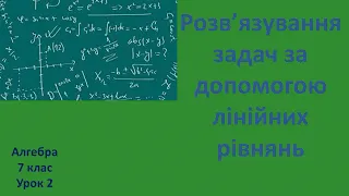 7 клас Розв'язування задач за допомогою лінійних рівнянь урок 2