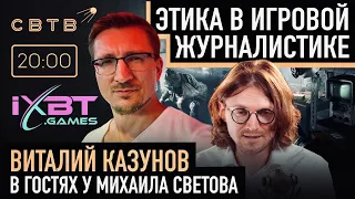 ИГРОВАЯ ЖУРНАЛИСТИКА : Виталий Казунов в гостях у Михаила Светова