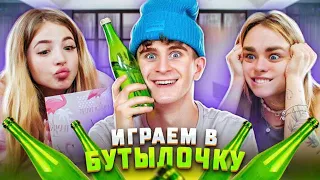 КОГО ПОЦЕЛУЕТ БАБИЧ? ПаДРУЖКИ ИГРАЮТ В БУТЫЛОЧКУ 😲ПаДРУЖКИ🎀