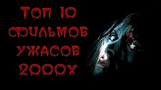 ТОП-10 ЛУЧШИХ ФИЛЬМОВ УЖАСОВ 2000-Х