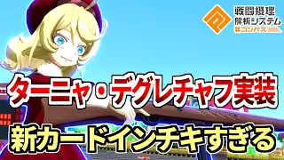 【ターニャ実装】新コラボ！神アプデ！！ターニャも新カードもオモロすぎます【コンパス】